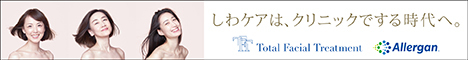 しわケアは、クリニックする時代へ。