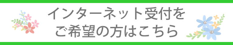 インターネット受付はこちら